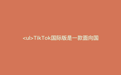 TikTok国际版是一款面向国际市场发布的热门短视频应用。其内容包括音乐、舞蹈、歌曲等流行元素。用户可以在应用内上传自己的短视频，并与世界各地的用户分享他们的体验。创造力和才华。 TikTok国际版拥有遍布全球的用户群体，广受年轻用户喜爱，并以其娱乐性和创意内容在社交媒体上受到高度赞扬和支持。