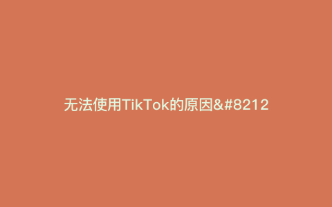无法使用TikTok的原因—无法使用5G网络的原因）